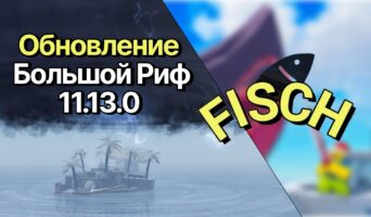 Большой Риф — Обновление 4 января 11.13.0 в Фиш