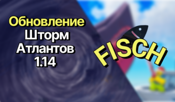 Обновление 18 января 1.14 в Фиш