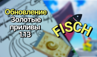 Обновление 11 января 1.13.2 в Фиш