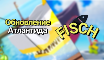 Обновление «Атлантида» 25 января 1.15.0 — Фиш