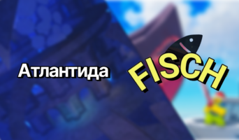 Атлантида — Фиш