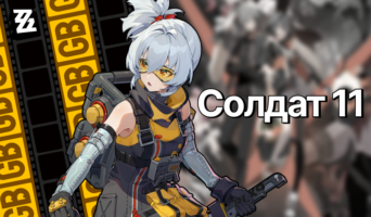 Гайд на Солдат 11 — Zenless Zone Zero