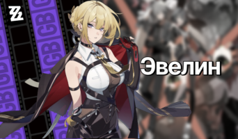 Гайд на Эвелин — Zenless Zone Zero