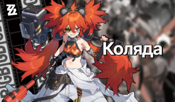 Материалы прокачки Коляды — Zenless Zone Zero