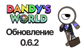 Обновление 0.6.2 — Мир Денди