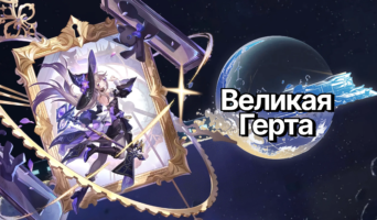 Гайд на Великую Герту — Honkai: Star Rail