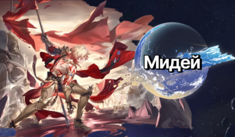 Материалы для прокачки Мидея — Honkai: Star Rail