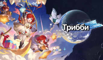Материалы для прокачки Трибби — Honkai: Star Rail
