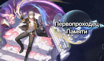 Гайд на ГГ Памяти — Honkai: Star Rail