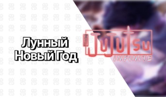 Обновление и Событие Лунного Нового Года — Jujutsu Infinite