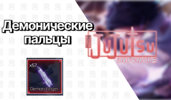 Демонические пальцы — Jujutsu Infinite