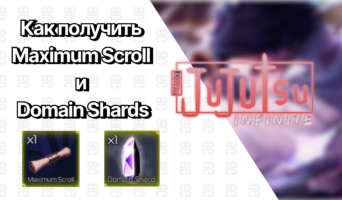 Как получить Maximum Scroll и Domain Shards — Jujutsu Infinite