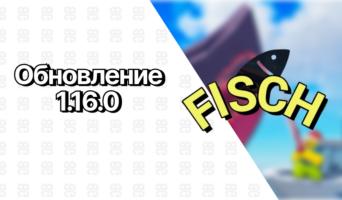 Обновление 1 февраля 1.16.0 — Фиш