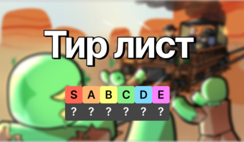 Тир лист оружия — Мёртвые рельсы