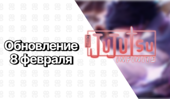 Обновление 8 февраля 2025 — Jujutsu Infinite