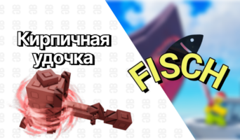 Кирпичная удочка — Фиш