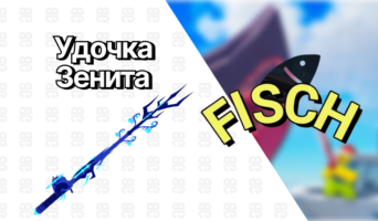 Удочка Зенита — Фиш