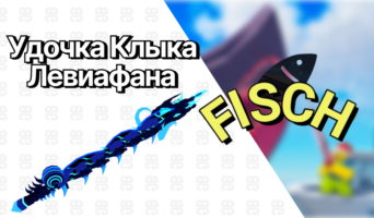 Удочка Клыка Левиафана — Фиш