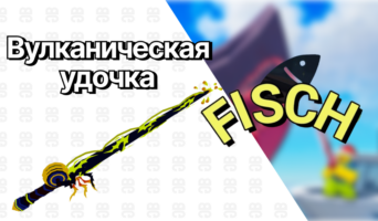 Вулканическая удочка — Фиш