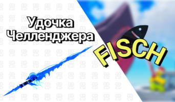 Удочка Челленджера — Фиш