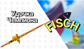Удочка Чемпиона — Фиш