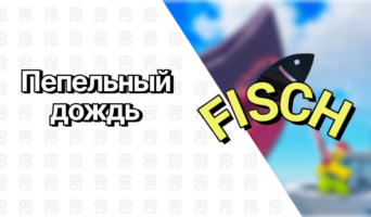 Пепельный дождь — Фиш
