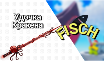 Удочка Кракена — Фиш