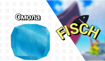 Смола — Фиш