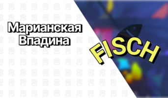 Марианская Впадина — Фиш