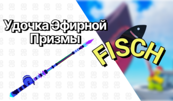 Удочка Эфирной Призмы — Фиш
