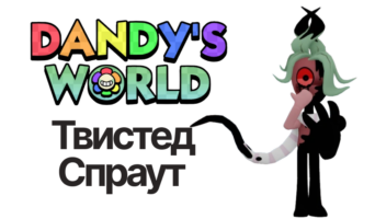 Твистед Спраут — Мир Денди