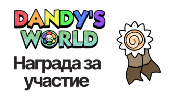 Тринкет Шелли — Мир Денди