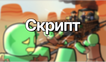 Скрипты — Мёртвые рельсы