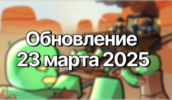 Обновление 28 марта 2025 — Мёртвые рельсы