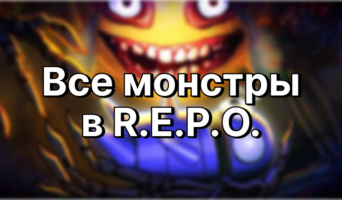 Все монстры в R.E.P.O.
