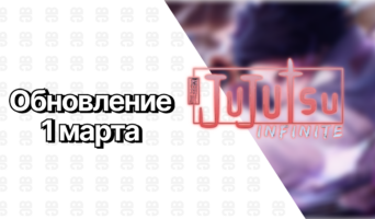 Обновление 1 марта 2025 — Jujutsu Infinite