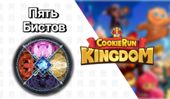 Бисты — Cookie Run: Kingdom