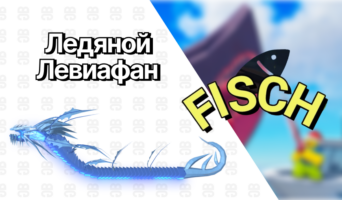 Ледяной Левиафан — Фиш