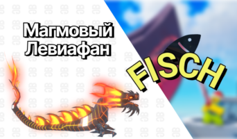 Магмовый Левиафан — Фиш