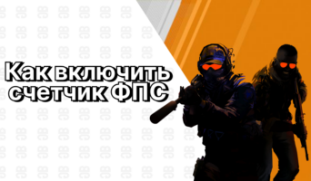 Как включить счетчик ФПС в CS 2: Все способы