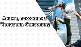 Топ аниме похожих на Человек-бензопила