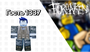 Гость 1337 — Forsaken