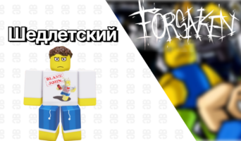 Шедлетский — Forsaken