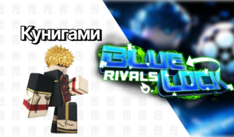 Кунигами — Blue Lock: Rivals