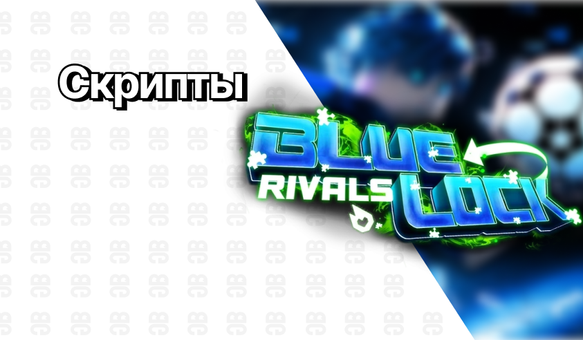 Скрипты — Blue Lock: Rivals