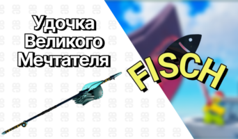 Удочка Великого Мечтателя — Фиш