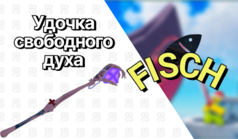 Удочка свободного духа — Фиш