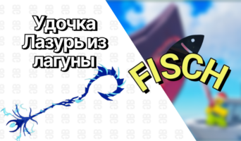 Удочка Лазурь из лагуны — Фиш