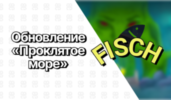 Обновление 1.26 «Проклятое море» — Фиш