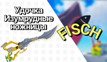 Удочка Изумрудные ножницы — Фиш
